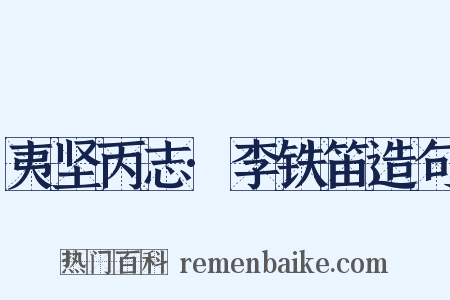 夷坚丙志·李铁笛造句是什么意思的图片